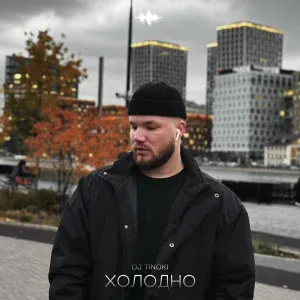 DJ TINOKI - Холодно