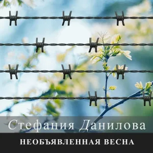Стефания Данилова, Пётр Малаховский - Мой Донецк