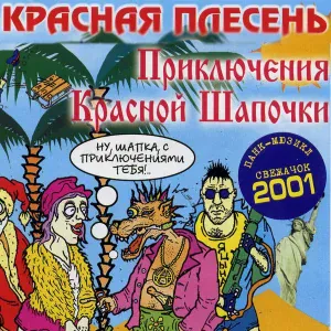 Красная Плесень - Пролог