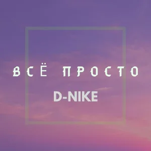 D-Nike - Всё просто