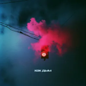 РОМА МЭЙН - Как дым