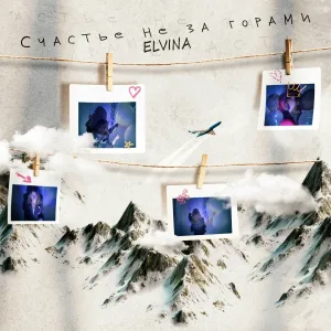 Elvina - Пора взрослеть