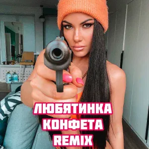 Любятинка - Конфета