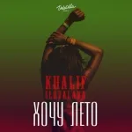 Khalif, Slovalava - Хочу лето