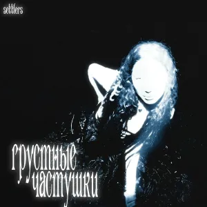 Settlers - Грустные частушки