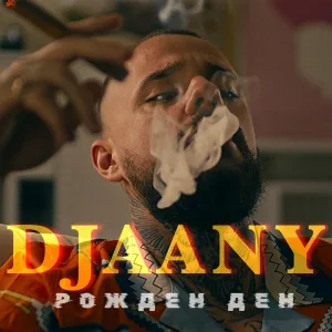 DJAANY - Рожден ден