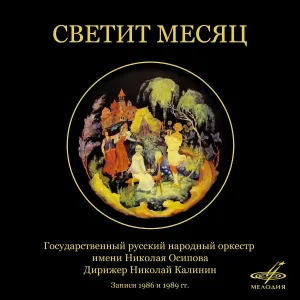 Николай Калинин, Государственный русский народный оркестр имени Николая Осипова - Русская зима