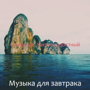 Музыка для завтрака - Выдающийся (Расслабляющий)