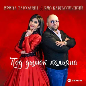 Эдо Барнаульский - Под дымок кальяна