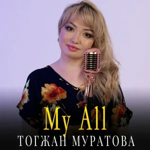 Тогжан Муратова - My All