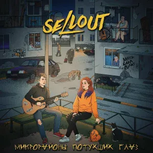 SELLOUT - Андеграунд на Руси