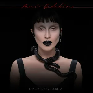 Pani Gadukina - #зашипелауползла
