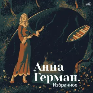 Анна Герман, Инструментальный ансамбль п/у Вадима Гамалии - Не спеши