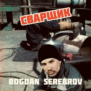 BOGDAN SEREBROV - Сварщик