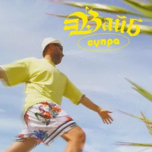 Супра - Вайб