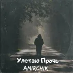 Amirchik - Улетаю Прочь