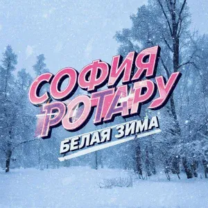 София Ротару - Белая зима