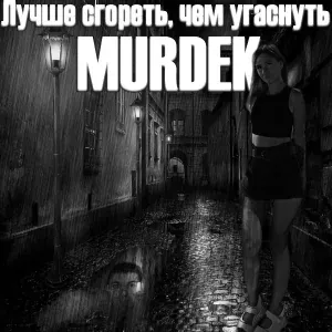 Murdek - Из твоего сердца веет холодом