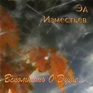 ЭдИзместьев - Вспомнить о душе