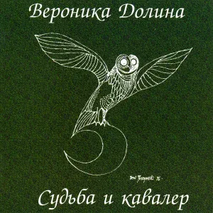 Вероника Долина - Барышня