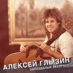 Алексей Глызин - Поздний вечер в Cорренто