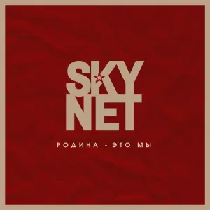 SKYNET - Родина – это МЫ