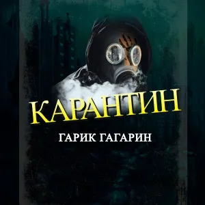 Гарик Гагарин - Карантин