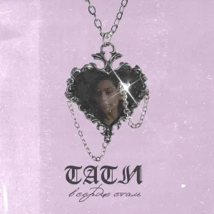 Тати - В сердце сталь