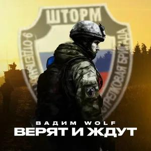 Вадим WolF - Верят и ждут