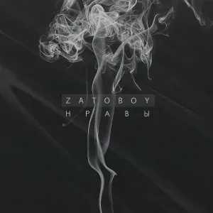 ZATOBOY - Нравы