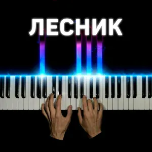 PianoX - Лесник (piano version)