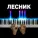 PianoX - Лесник (piano version)