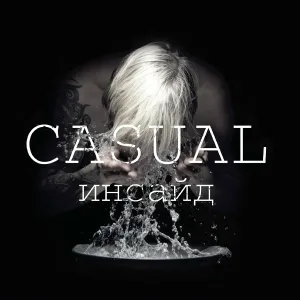 Casual - Дудка