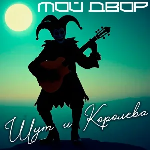 Мой двор - Шут и Королева