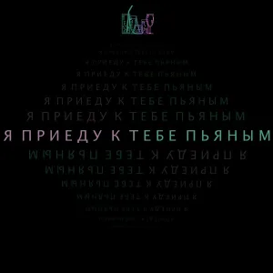 GRAMOVSKII - Пьяным