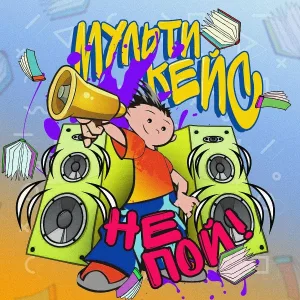 МультиКейс - Не пой!