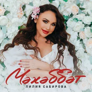 Лилия Сабирова - Мэхэббэт