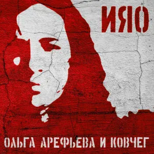 Ольга Арефьева и Ковчег - Гнусь