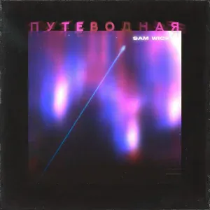 Sam Wick - Путеводная