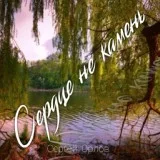 Сергей Орлов - У берёзы