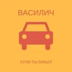 Василич - Хули ты забыл