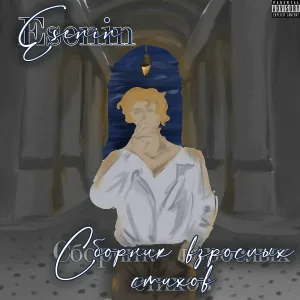 Esenin - Сборник взрослых стихов