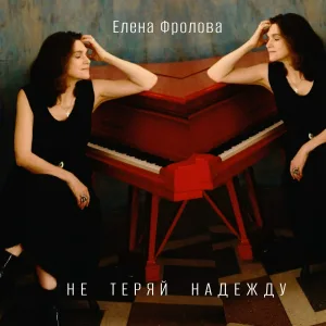 Елена Фролова - Не теряй надежду
