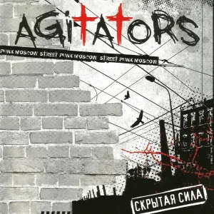 Agitators - Мне нравится то, что мне нравится