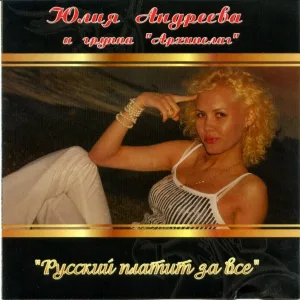 Юлия Андреева, Группа Архипелаг - Черный ворон