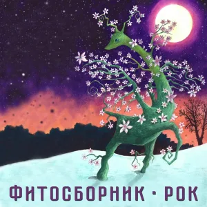 HuNter, многогранный, Саша Дарк - Сказка