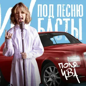 Поля Ива - Под песню Басты