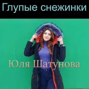 Юля Шатунова - Глупые снежинки