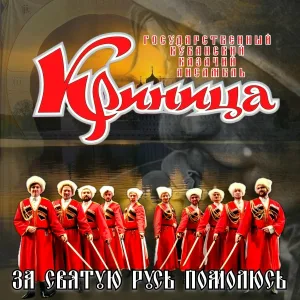 Государственный кубанский казачий ансамбль Криница - Как пойду я - кубанская казачья плясовая песня