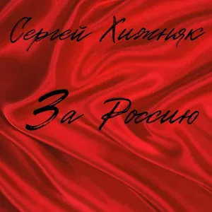 Сергей Хижняк - За Россию